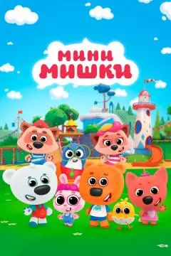 Мини-мишки