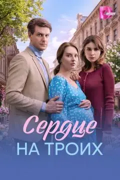 Сердце на троих