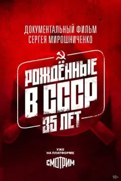 Рождённые в СССР. 35 лет