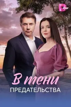 В тени предательства