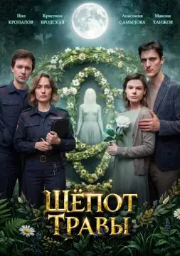 Шёпот травы